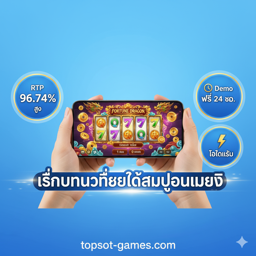 优势特点图，重点突出试玩和RTP优势。图片应以一个正在用手机横屏玩'Fortune Dragon'的画面为中心，强调'เล่นบนมือถือได้สมบูรณ์แบบ'。在画面周围，用三个อิสระ的气泡หรือ徽章突出关键数据：'RTP 96.74%' (高回报率)，'Demo ฟรี 24 ชม.' (免费试玩)，以及一个闪电图标搭配'โหลดเร็ว' (加载速度快)。背景色彩明亮，使用蓝色或白色，营造出高效、便利และ透明的氛围。