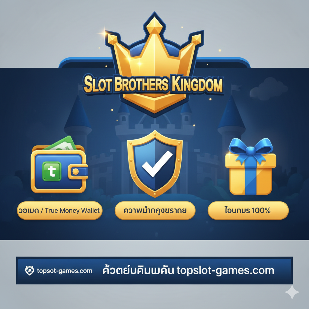 一张突出topslot-games.com平台优势的图。画面应将Slot Brothers Kingdom的主题元素（如一个皇冠或骑士）与网站的核心优势结合。图片主体应包含三个突出的图标：一个Wallet图标（代表วอเลท/True Money Wallet）、一个Shield图标（代表ความมั่นคงปลอดภัย/Security）、和一个Gift Box/Trophy图标（代表โบนัส 100%/100% Bonus）。整体风格应是值得信뢰และ高效的,使用蓝色、白色และ金色,带有topslot-games.com的品牌专业感。