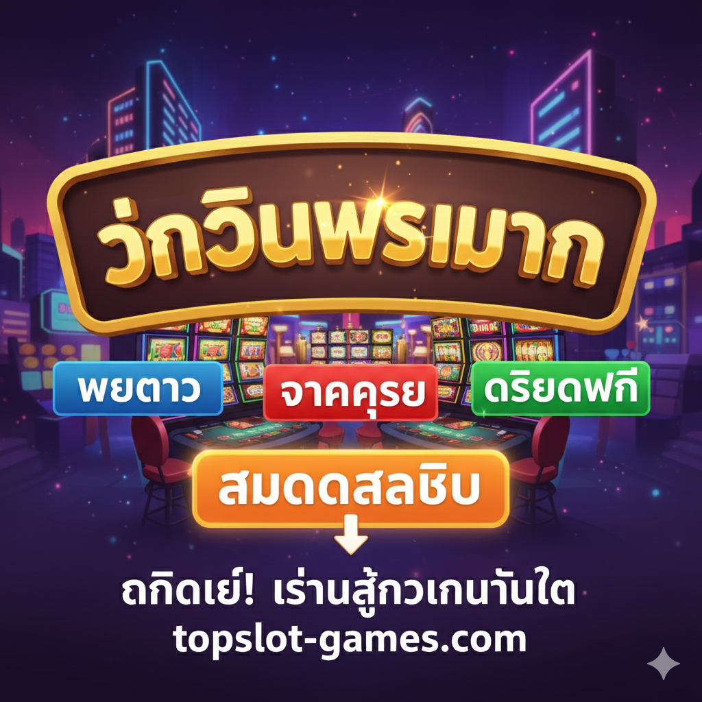 一张总结และ呼吁行动的图片。画面应结合所有优势,如'เว็บตรง', 'เครดิตฟรี', 'แตกง่าย'(Web Direct, Free Credit, Easy to break)。构图应是一个大型的,友好的'Welcome'标志,背景是充满活力的赌场环境(但不应过于复杂),重点突出一个闪烁的'สมัครสมาชิก'(Sign Up)按钮。图片应มีแรงกระตุ้นการกระทำสุดท้ายที่แข็งแกร่ง, เชิญชวนผู้ใช้คลิกที่ลิงก์เพื่อเริ่มเกม, สรุปและสิ้นสุดบทความทั้งหมด。