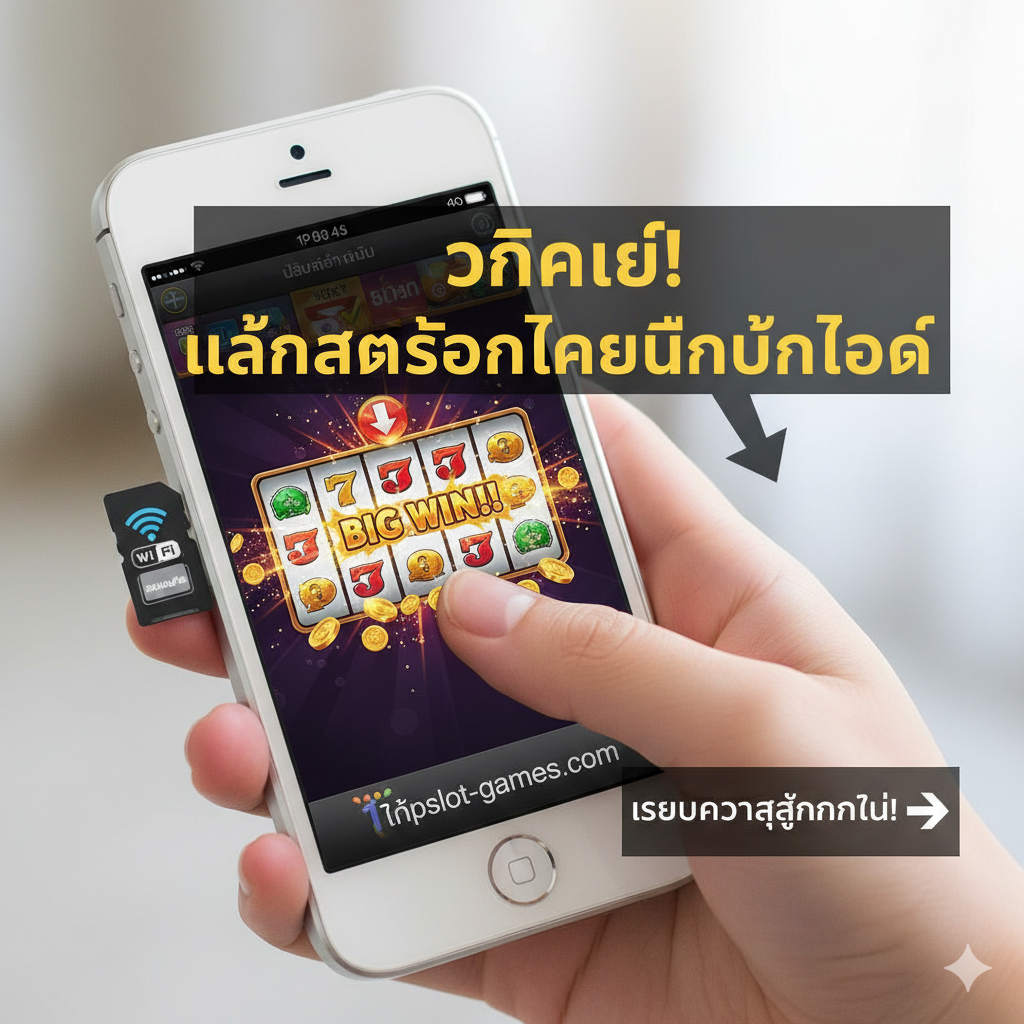 ภาพสรุปและกระตุ้นการตัดสินใจ (Call to Action) แสดง iPhone 4S ในมุมมองที่ดูดีและใช้งานได้อย่างมีความสุข หน้าจอโทรศัพท์แสดงภาพเกมสล็อตที่กำลังชนะ (Win Screen) หรือภาพกราฟิกสวยงามของเกมสล็อตยอดนิยมจาก topslot-games.com มีข้อความ CTA ภาษาไทยที่เด่นชัดและน่าดึงดูด เช่น 'คลิกเลย! เล่นสล็อตออนไลน์ไม่ต้องโหลด' หรือ 'เริ่มความสนุกทันที!' พร้อมลูกศรที่ชี้ไปทางการดำเนินการ องค์ประกอบภาพโดยรวมดูเป็นมิตรและเป็นทางออกสุดท้ายที่สนุกสนาน สื่อถึงความรู้สึกโล่งใจจากการแก้ไขปัญหาหน่วยความจำเต็ม