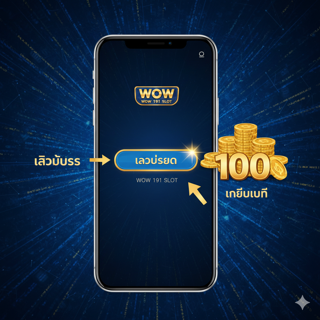 功能图片聚焦于“易于登录 (เข้าสู่ระบบ)”和“免费信用额度 (เครดิตฟรี)”功能。画面应展示一个干净简洁的手机屏幕界面,上面有 'WOW 191 SLOT Login' 按钮和100泰铢的筹码或金币堆。背景可以是抽象的、流动的数字数据流,象征系统流畅และปลอดภัย 主色调使用蓝色และ金色,代表信任และความมั่งคั่ง。构图采用三分法,将手机屏幕放置ในศูนย์กลางทางสายตา ใช้ลูกศรหรือลำแสงเน้นย้ำการ 'คลิก' และ 'รับเครดิตฟรี 100'
