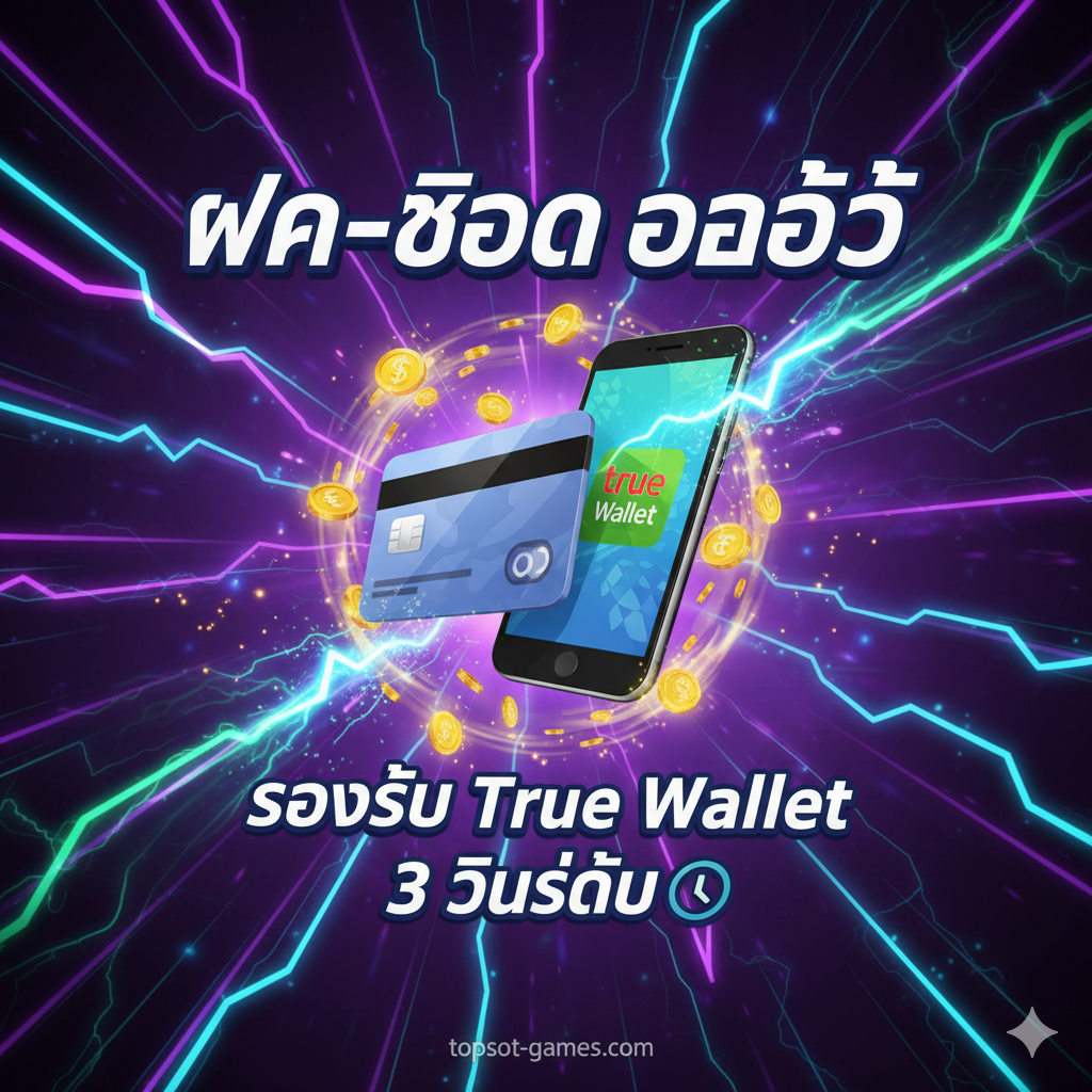 优势图片强调“自动存取款 (ฝาก-ถอน ออโต้)”和“支持 True Wallet (รองรับ True Wallet)”的便利性。画面中央应有一个加速的银行卡和手机支付图标(代表Wallet),周围有金钱符号快速流入和流出的动态效果。主色调应使用科技感十足的紫色和亮绿色,营造高效และความทันสมัย 构图要强调速度(Speed)และความสะดวกสบาย(Convenience),例如使用模糊的背景线条หรือสัญลักษณ์สายฟ้าเพื่อแสดงออกถึงการทำธุรกรรมที่รวดเร็ว '3 วินาที (3 Seconds)'