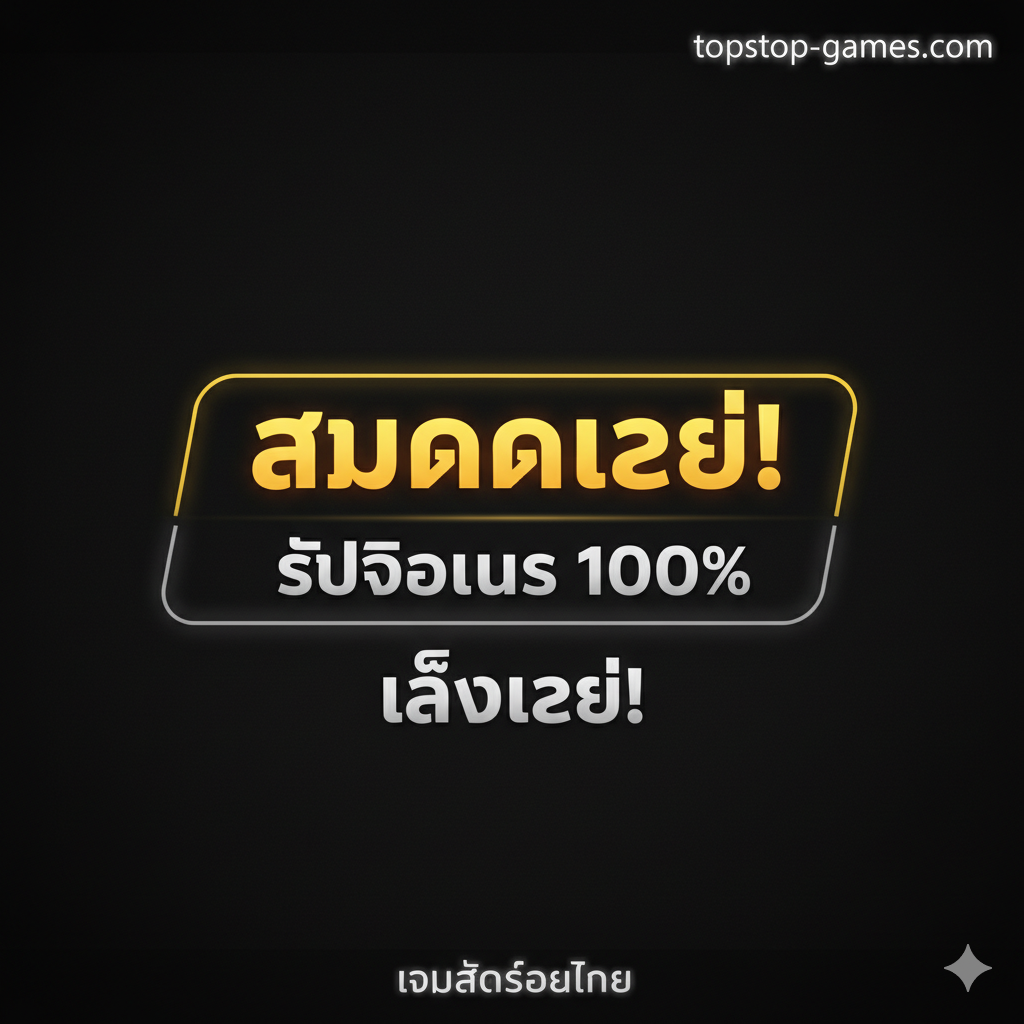 一张用作文章总结和最终行动号召 (CTA) 的图片。采用极高对比度和冲击力的设计，核心是一个巨大的、发光的按钮或横幅，用泰语/印尼语大写文字写着“DAFTAR SEKARANG!”และ“รับโบนัส 100%”หรือ“เล่นเลย!”。背景采用黑色或深色，使召唤行动的文字和按钮呈现霓虹灯般的发光效果，强烈引导用户完成注册的交易行为。