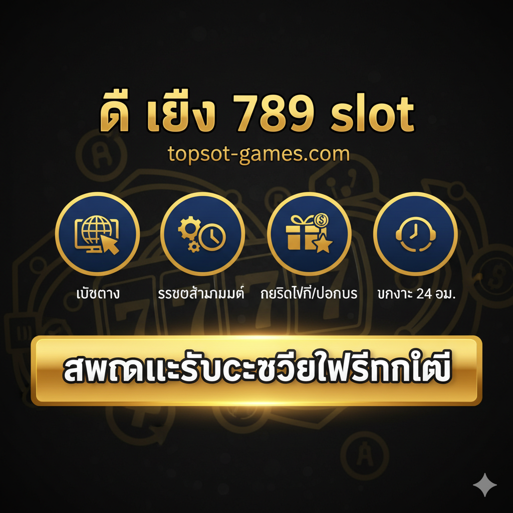 A final call-to-action summary image. The design should be bold and confident, combining all major selling points. Feature four distinct icon-based points in a clean layout: 'Web Direct', 'Auto System', 'Free Credit/Bonus', and '24 Hr Service'. The overall color scheme should be a harmonious blend of the site's primary colors (perhaps gold and black/dark blue for a premium feel). A large, compelling call-to-action button or banner with the text 'สมัครและรับเครดิตฟรีทันที' (Register and Get Free Credit Immediately) should dominate the lower half, driving the final conversion.