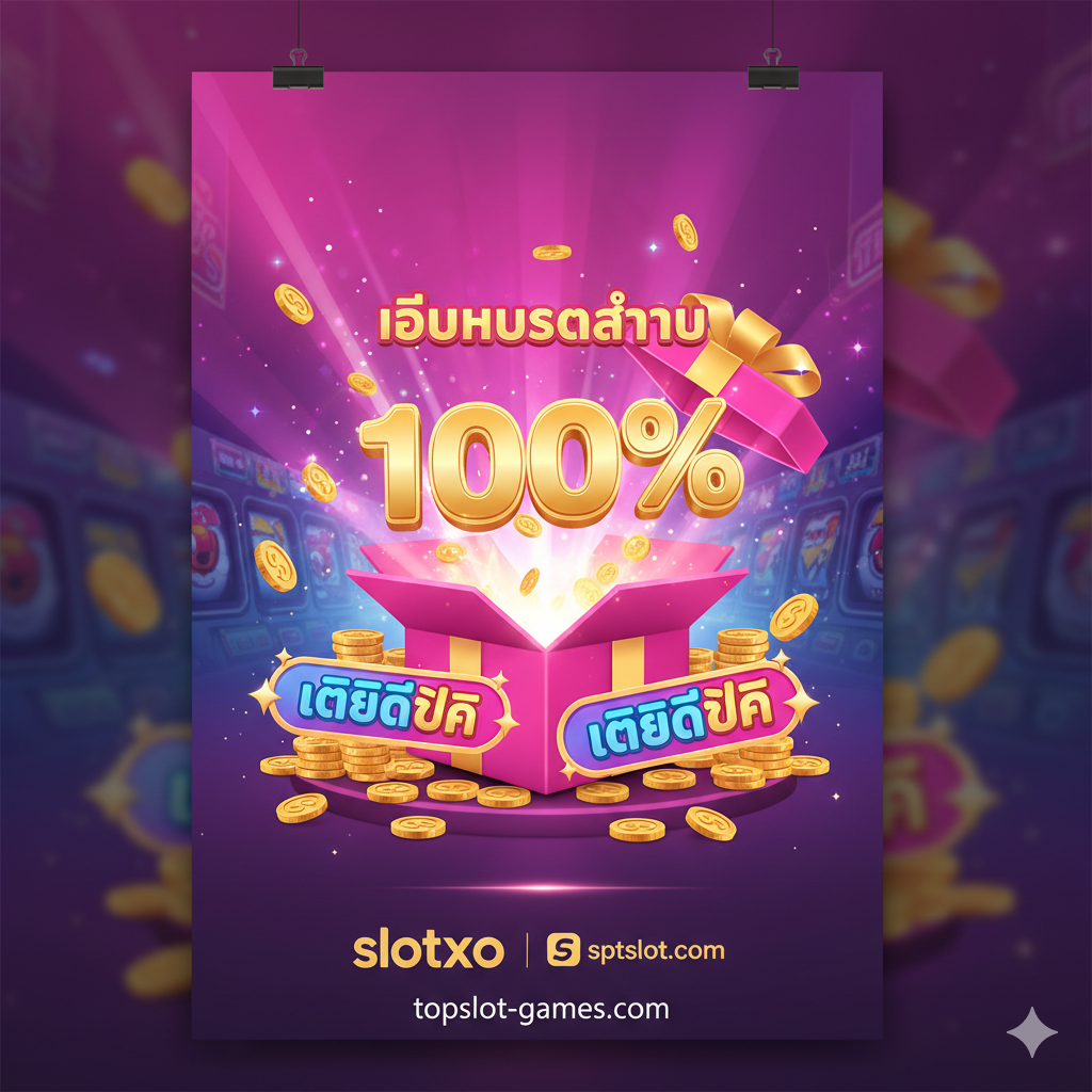 ภาพแสดง 'โปรโมชั่น Slot XO 100% และเครดิตฟรี' เพื่อเน้นย้ำถึงข้อได้เปรียบของ topslot-games.com เน้นใช้สีสันสดใส เช่น ชมพู, ทอง, และฟ้าอมม่วง (Neon Pink, Gold, Electric Blue) เพื่อสื่อถึงโบนัสที่มากมาย องค์ประกอบหลักคืกล่องของขวัญขนาดใหญ่ที่กำลังเปิดออก มีตัวเลข '100%' และข้อความ 'โบนัสต้อนรับ' ลอยอยู่เหนือกล่อง พร้อมกองเหรียญทองและสัญลักษณ์เครดิตฟรี 'Free Credit' ล้อมรอบ ภาพสื่อถึงความคุ้มค่าและความใจป้ำ
