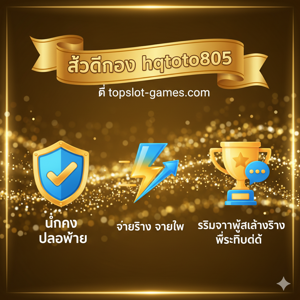 优势图重点展示hqtoto805在topslot-games.com的信誉和优势。画面可包含三个主要元素：1. 🛡️ 一个盾牌或锁的图标（代表ปลอดภัย 100%）；2. ⚡ 快速的符号（代表ระบบถอนอัตโนมัติ/จ่ายไว）；3. 🗣️ 一个对话气泡或奖杯（代表รีวิวจากผู้เล่นจริง/เชื่อถือได้）。背景可以是一个动态的、微光闪烁的金色纹理，以增强高级感。构图采用并列式，三个优势点均衡分布，下方用泰语短句概括每个优势，例如“มั่นคง ปลอดภัย”、“จ่ายจริง จ่ายไว”。