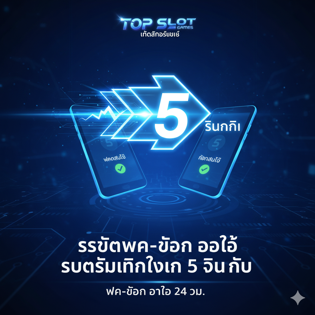 功能性图片，重点展示'ระบบฝาก-ถอน ออโต้ รวดเร็วทันใจใน 5 วินาที'（5秒自动存取系统）。图片应以深色科技蓝为主色调，强调速度和自动化。画面中心是一个快速流动的箭头或计时器，旁边是闪电符号และ'5 วินาที'（5秒）的数字。周围มี智能手机或电脑屏幕的抽象轮廓，展示存款和取款的成功提示。下方用泰语标注'ฝาก-ถอน ออโต้ 24 ชม.'，增强系统的可靠性和全天候服务特性。