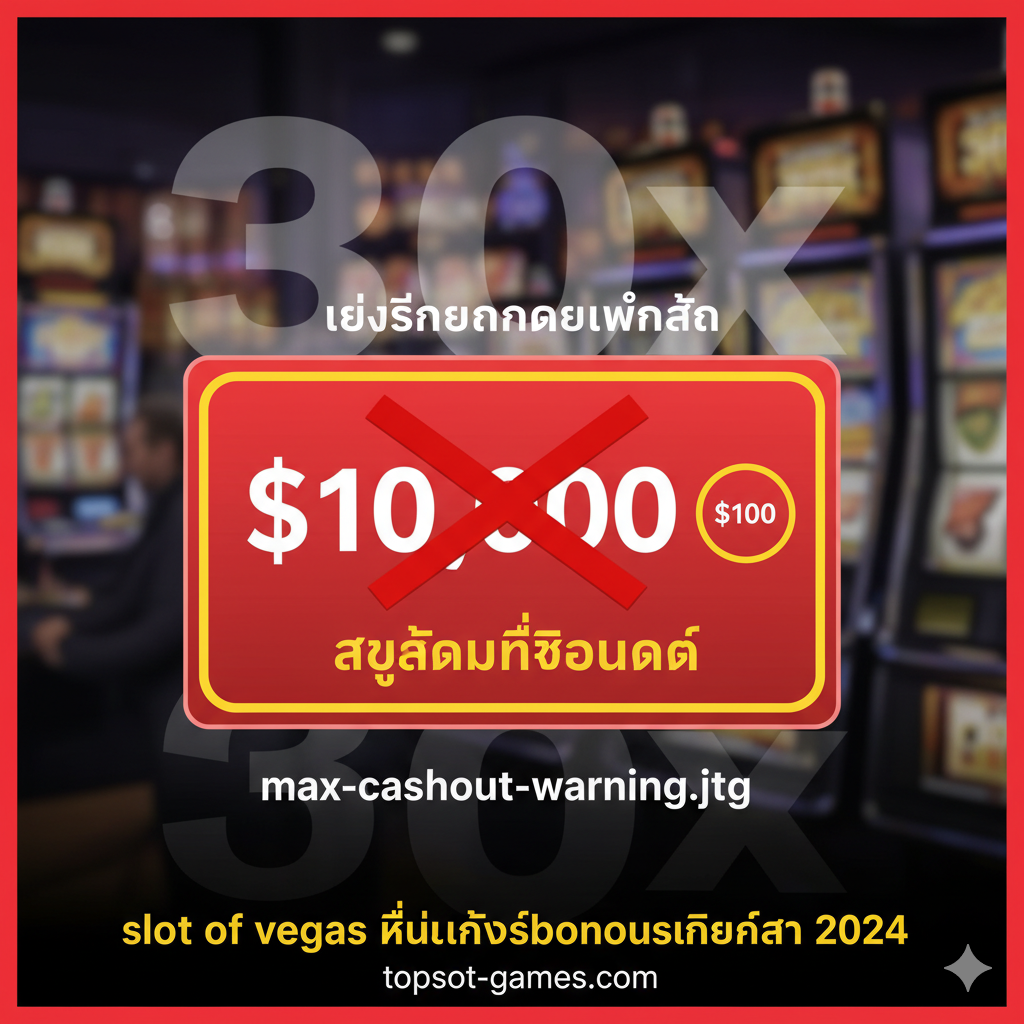 一张总结性的图片，重点突出无存款奖金的关键限制，即最大提款额（Max Cashout）和高额的投注要求（Wagering Requirements）。图片中心是一个红色警告标志（Warning Sign）。在警告标志旁放置一个被红色叉号划掉的巨大金额，例如 $10,000，旁边是一个圈起来的小额金额 $100，并配有文字 "Max Cashout Limit"。背景应包含一个老虎機の模糊图像和叠加的30x字样，提醒用户注意条款与条件。风格应专业且具有警示性。