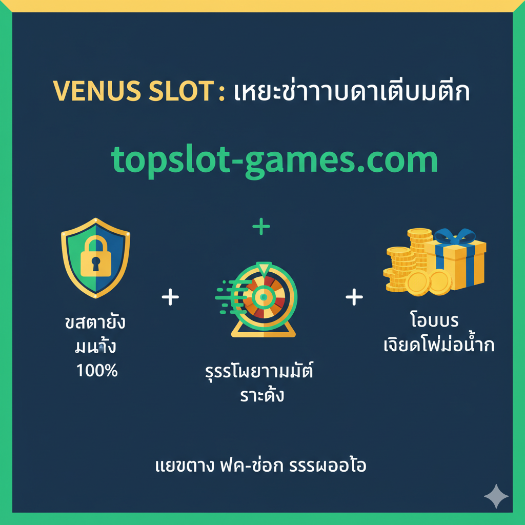 ภาพเน้นจุดเด่นของเว็บไซต์ topslot-games.com ในการให้บริการเกม Venus Slot โดยเน้น 3 องค์ประกอบหลัก: ความปลอดภัย (กุญแจล็อคหรือโล่ป้องกัน), ระบบอัตโนมัติ (สัญลักษณ์ Auto หรือความเร็วสูง), และโบนัสเครดิตฟรี (กองเหรียญทองหรือกล่องของขวัญ) จัดองค์ประกอบในรูปแบบอินโฟกราฟิกอย่างเรียบง่ายและเป็นระเบียบ มีโลโก้ 'topslot-games.com' อยู่ตรงกลางอย่างชัดเจน ภาพควรมีสไตล์ที่ดูทันสมัยและเชื่อถือได้ด้วยโทนสีน้ำเงิน เขียว และทอง เพื่อเน้นว่าเป็น 'เว็บตรง' ที่มีความน่าเชื่อถือสูงสุด