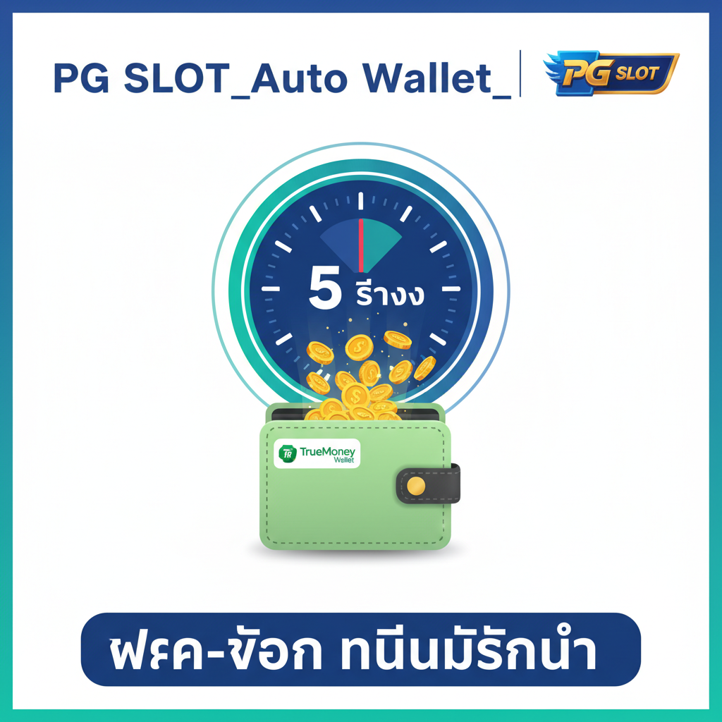 ภาพแสดงฟังก์ชันเด่นของระบบ 'PG SLOT Auto Wallet' และ 'TrueMoney Wallet' เน้นความเร็วและระบบอัตโนมัติ การออกแบบควรมีนาฬิกาจับเวลาที่แสดงตัวเลข '5 วินาที' หรือภาพเคลื่อนไหวของเหรียญทองที่ไหลเข้าสู่กระเป๋าเงินดิจิทัล (Wallet) อย่างรวดเร็ว มีโลโก้ TrueMoney Wallet และสัญลักษณ์ PG SLOT อย่างเด่นชัด ใช้โทนสีฟ้า/เขียว เพื่อสื่อถึงความเร็วและเทคโนโลยีที่ทันสมัย จัดวางองค์ประกอบให้ดูสะอาดตาและเข้าใจง่าย เน้นคำว่า 'ฝาก-ถอน ไม่มีขั้นต่ำ' ด้วยตัวอักษรที่คมชัด