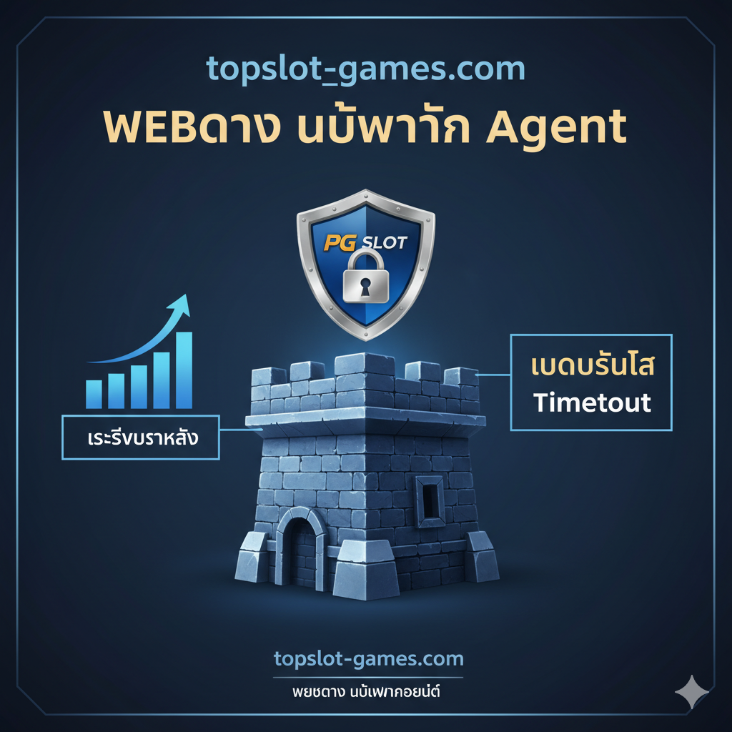ภาพเน้นย้ำถึงข้อได้เปรียบของการเป็น 'เว็บตรง ไม่ผ่าน Agent' ของ topslot-games.com โดยใช้ภาพปราสาทหรือป้อมปราการที่มั่นคงและแข็งแรงเพื่อสื่อถึง 'ความเสถียร' และ 'ความปลอดภัย' ด้านบนมีสัญลักษณ์แม่กุญแจหรือโล่ป้องกันที่มีโลโก้ PG SLOT อยู่ข้างใน ใช้โทนสีน้ำเงินเข้มและสีเงินเพื่อสร้างความรู้สึกถึงความน่าเชื่อถือและความเป็นมืออาชีพ มีกราฟแท่งที่แสดงค่าความเสถียรที่สูงอย่างต่อเนื่อง มีข้อความเน้นย้ำถึง 'เซิร์ฟเวอร์หลัก' และ 'ลดปัญหา Timeout' เป็นจุดเด่นของภาพ