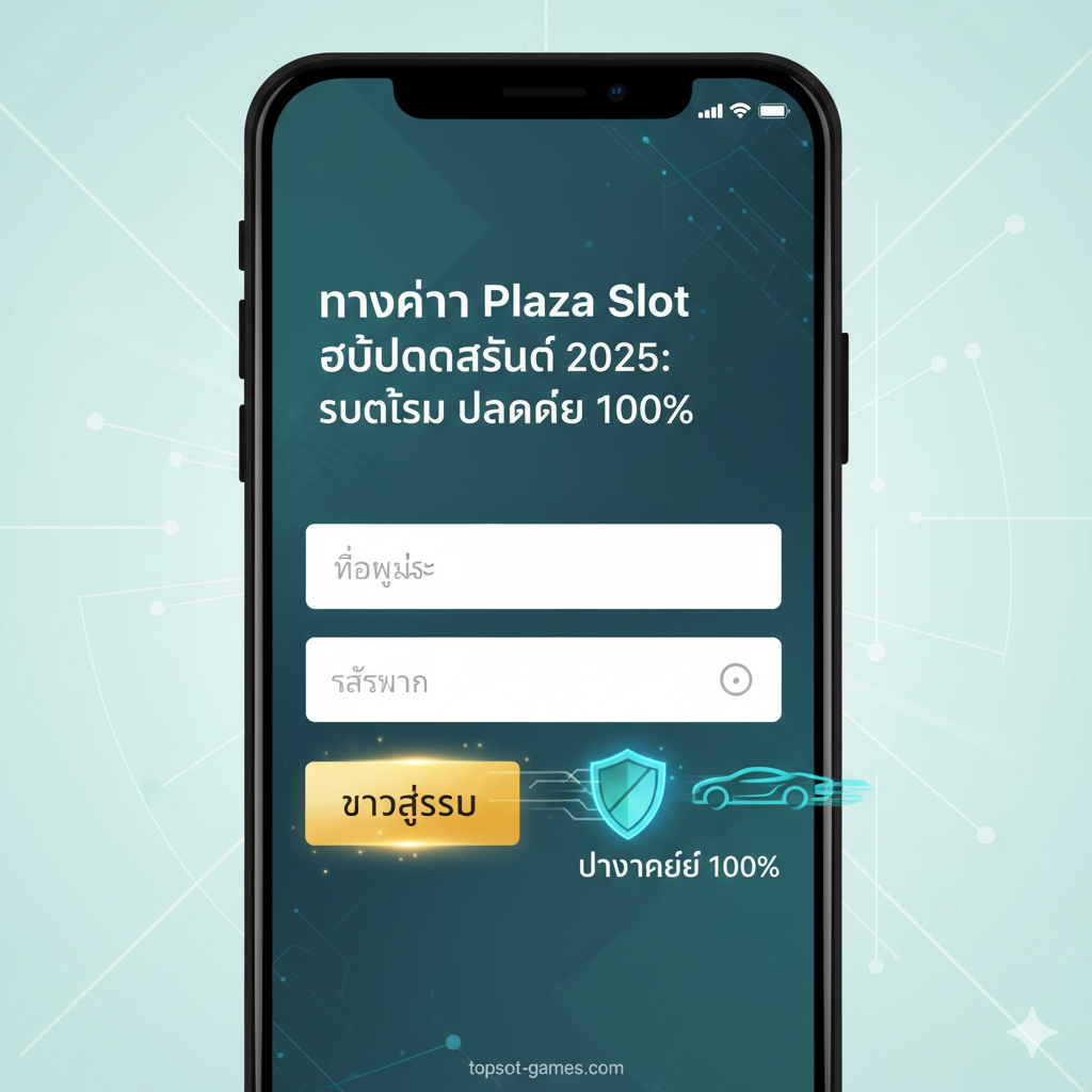 聚焦'ทางเข้า Plaza Slot อัปเดตล่าสุด 2025: รวดเร็ว ปลอดภัย 100%'的功能图。图片应展示一个现代化的智能手机屏幕(Mobile-First Experience),屏幕上是简洁的登录界面(User Name / Password 字段),一个闪烁着'เข้าสู่ระบบ (Login)'的金色按钮。旁边加入一个盾牌(Safety/Security)和跑车(Speed/Fast)的抽象图标,用流动的光线连接,象征'ระบบออโต้'的安全和快速。配色以蓝绿色和白色为主,强调科技感和高效性。