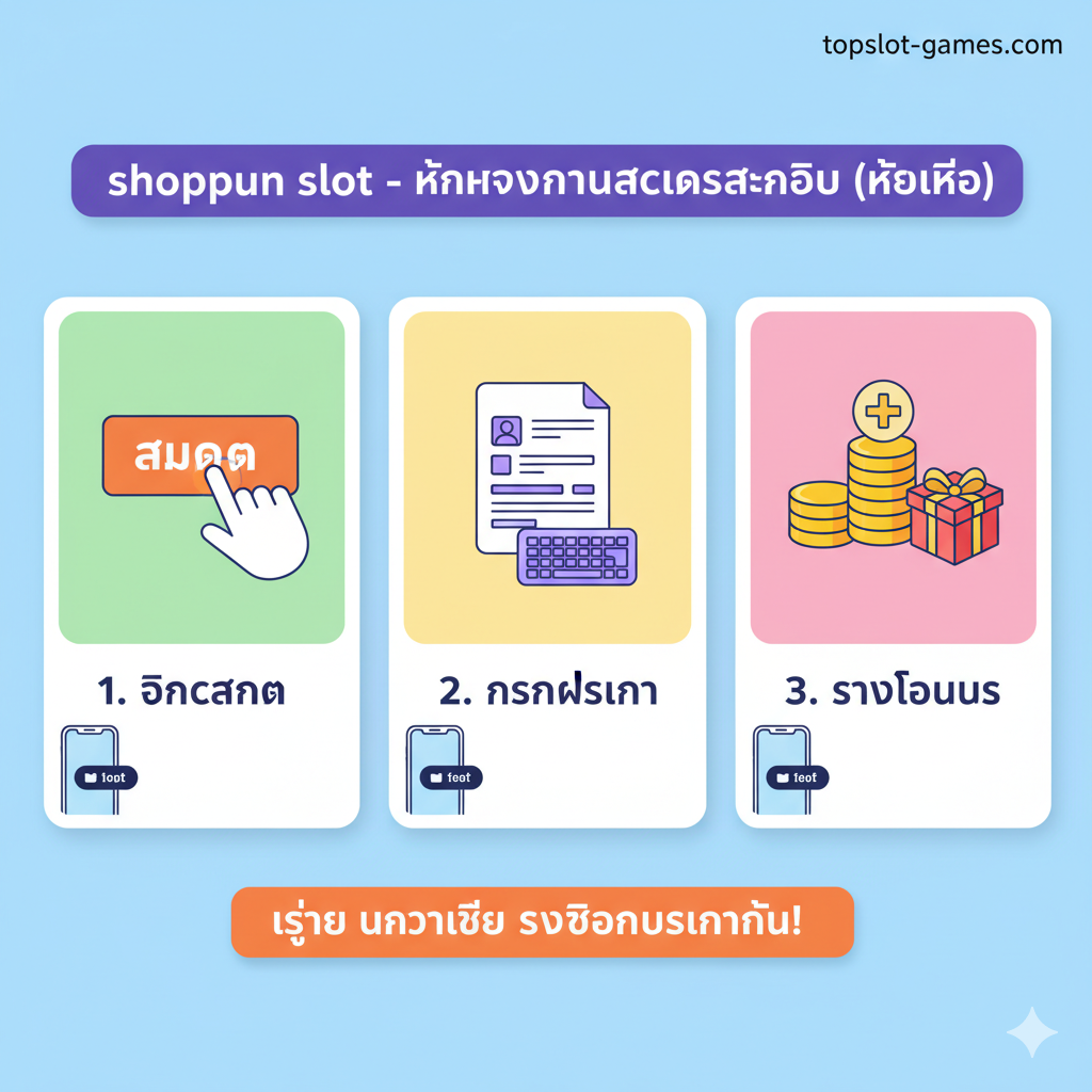 ภาพวาดลายเส้นสไตล์อินโฟกราฟิกหรือไอคอนิกที่สื่อถึง ขั้นตอนการสมัครสมาชิก (Tutorial) ใน 3 ขั้นตอนง่ายๆ โดยภาพควรแบ่งออกเป็น 3 ช่อง/ขั้นตอนจากซ้ายไปขวา หรือบนลงล่าง แต่ละช่องมีไอคอนและข้อความสั้นๆ ภาษาไทยกำกับ: 1) 'คลิกสมัคร' (ไอคอนปุ่ม/มือชี้), 2) 'กรอกข้อมูล' (ไอคอนฟอร์ม/แป้นพิมพ์), 3) 'รับโบนัส' (ไอคอนเหรียญทอง/ของขวัญ) ภาพรวมควรใช้สีสันสดใสเพื่อให้ดูน่าสนใจและเข้าใจง่าย เน้นการใช้โทรศัพท์มือถือเป็นหลักในการดำเนินการ เพื่อสื่อถึงการสมัครที่ทำได้ง่ายและรวดเร็วบนมือถือ