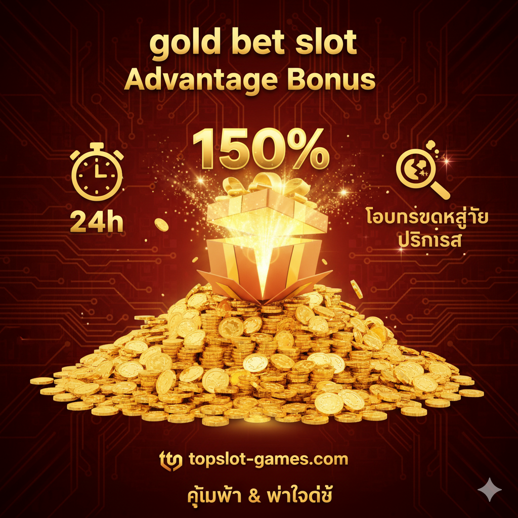 ภาพเน้นข้อได้เปรียบด้านโบนัสและการบริการลูกค้า นำเสนอภาพตารางโบนัสที่น่าตื่นตาตื่นใจ: กองเหรียญทองคำขนาดใหญ่ที่มีกล่องของขวัญ (สัญลักษณ์โบนัส 150%) เปิดอยู่ตรงกลาง มีแสงสว่างพุ่งออกมา พร้อมไอคอนนาฬิกาที่แสดง '24 ชม.' หรือสัญลักษณ์แว่นขยายเพื่อสื่อถึง 'ความโปร่งใส' และ 'โบนัสแตกง่าย' ใช้สีแดงและสีทองเพื่อดึงดูดสายตาและสื่อถึงความน่าสนใจของโปรโมชั่น (Commercial Investigation) ภาพรวมสร้างความรู้สึกถึง 'ความคุ้มค่า' และ 'การสนับสนุนตลอดเวลา' ที่เชื่อถือได้