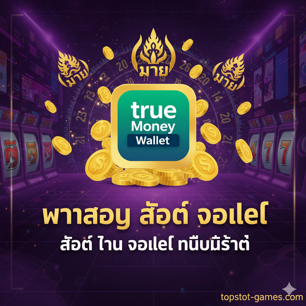 ภาพหน้าปกสไตล์ Thai-Tech/Luxury ที่โดดเด่นและดึงดูดสายตา เน้นโทนสีทอง (Gold) สีม่วง (Purple) และสีเขียวมรกต (Emerald Green) เป็นหลัก ตรงกลางภาพมีไอคอนของ True Money Wallet ขนาดใหญ่ พร้อมเหรียญทองและสัญลักษณ์ 'Maruay' แบบไทยๆ (อาจเป็นลายกนกหรือตัวอักษรที่ดูมงคล) ลอยอยู่รอบๆ มีข้อความภาษาไทยตัวหนาว่า 'Maruay Slot Wallet' และข้อความรองที่เน้น 'สล็อต True Wallet ไม่มีขั้นต่ำ' พื้นหลังเป็นลวดลายสล็อตแมชชีนหรือวงล้อแห่งโชคลาภแบบดิจิทัล ให้ความรู้สึกถึงความร่ำรวยและระบบออโต้ที่ทันสมัย จัดองค์ประกอบแบบ Center Focus