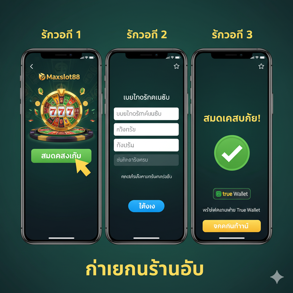 一张简洁明료的教程指导图。画面以三步流程图（Step 1, 2, 3）的形式呈现，模拟手机界面操作。第一步是点击一个大大的绿色“สมัคร” (注册) 按钮；第二步是输入手机号码/信息；第三步是显示一个打勾的成功符号和 True Wallet 的支付界面。使用鲜明的泰式色彩搭配，强调过程的“ง่ายและรวดเร็ว” (简单和快速)。整体构图应为竖向或横向三联画，突出用户友好性