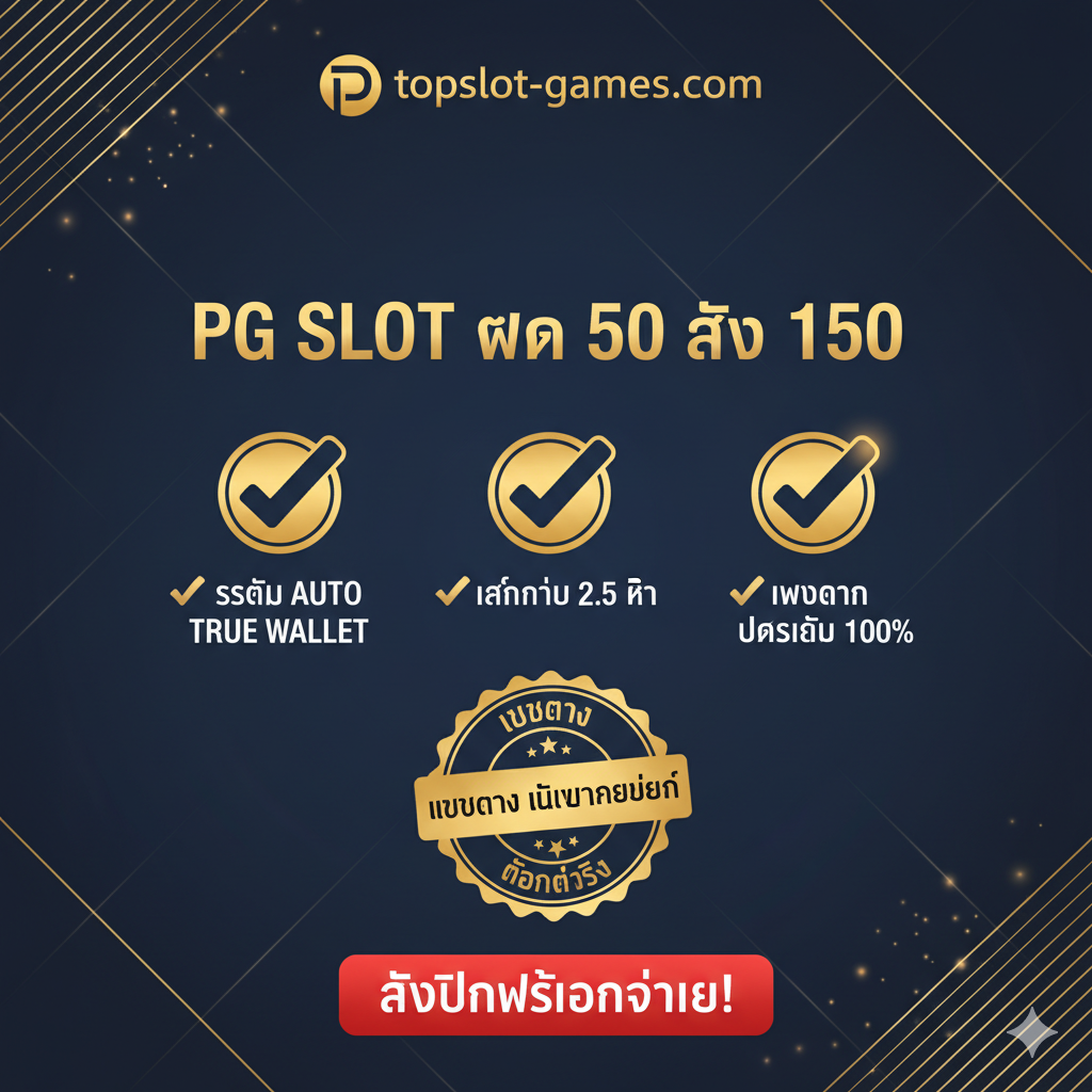 ภาพสรุปและยืนยันความน่าเชื่อถือของเว็บ topslot-games.com ในการให้โปรโมชั่น 'ฝาก 50 รับ 150' เน้นความเป็น 'เว็บตรง' โทนสีน้ำเงินเข้มและสีทองเพื่อสื่อถึงความมั่นคงและความไว้วางใจ องค์ประกอบหลักคือ โลโก้ topslot-games.com และสัญลักษณ์ 'เครื่องหมายถูก' ขนาดใหญ่ 3 อันที่แสดงถึงคุณสมบัติเด่น: 1. ระบบ Auto True Wallet 2. เทิร์นน้อย X2.5 เท่า 3. เว็บตรง ปลอดภัย 100% มีตราประทับ 'เว็บตรง ไม่ผ่านเอเย่นต์' หรือ 'ถอนได้จริง' ที่ดูน่าเชื่อถือ จัดวางข้อความสรุปและปุ่ม CTA สีสดใส 'รับโปรโมชั่นวันนี้!' ไว้ด้านล่างเพื่อกระตุ้นการตัดสินใจของผู้ใช้เป็นครั้งสุดท้าย
