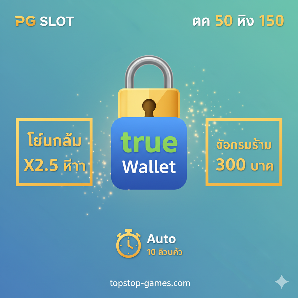 ภาพแสดงจุดเด่นของระบบ True Wallet และเงื่อนไข 'เทิร์นน้อย' สำหรับโปรโมชั่น 'ฝาก 50 รับ 150' โทนสีฟ้า-เขียวผสมกับสีทอง เน้นความรวดเร็วและความปลอดภัย องค์ประกอบหลักคือ โลโก้ True Wallet และไอคอนรูปกุญแจหรือแม่กุญแจขนาดใหญ่ที่สื่อถึงความปลอดภัย ด้านข้างมีตัวเลข 'X2.5 เท่า' (ยอดเทิร์น) และ 'ถอนสูงสุด 300 บาท' ที่เน้นด้วยกรอบสี่เหลี่ยมสีทอง มีรูปนาฬิกาจับเวลาหรือไอคอน 'Auto' ที่บ่งบอกถึงการทำรายการอัตโนมัติภายใน 10 วินาที จัดวางองค์ประกอบให้ดูสะอาดตาและเข้าใจง่ายเหมือนอินโฟกราฟิก