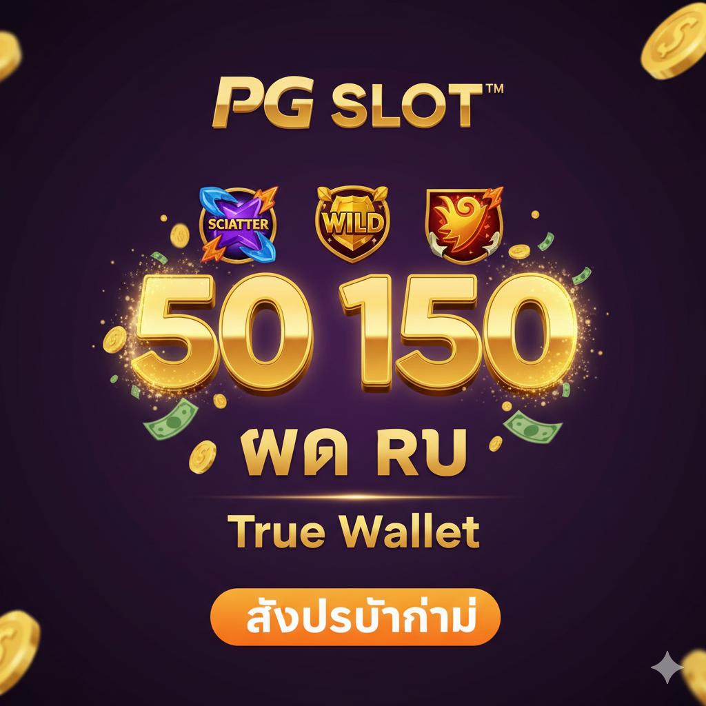 ภาพหน้าปกโปรโมชั่น PG Slot 'ฝาก 50 รับ 150' ที่เน้นความตื่นเต้นและเงินรางวัล ใช้สีม่วงเข้มและทองเป็นโทนสีหลักเพื่อสื่อถึงความหรูหราและความร่ำรวย ภาพควรมองเห็นสัญลักษณ์ของเกม PG Slot เช่น ไอคอน Scatter หรือ Wild ที่เป็นประกาย ด้านหน้ามีตัวเลข '50' และ '150' ขนาดใหญ่พร้อมข้อความ 'PG Slot' และ 'True Wallet' ที่ชัดเจน ตัวเลข '150' ควรมีแสงออร่าสีทอง และมีภาพเหรียญทองหรือธนบัตรโปรยปรายอยู่รอบๆ มีปุ่ม CTA (Call to Action) สีส้มสดใสเขียนว่า 'รับโปรทันที' เพื่อดึงดูดสายตา