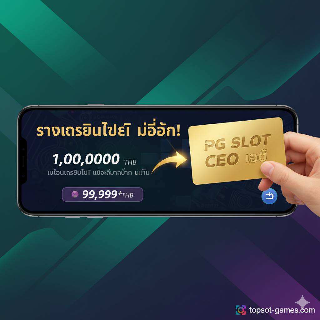 ภาพเน้นคุณสมบัติหลักคือ 'รับเครดิตฟรี ไม่อั้น' แสดงภาพหน้าจอสมาร์ทโฟนหรือคอมพิวเตอร์ที่กำลังแสดงยอดเงินในเกม PG Slot ที่เพิ่มขึ้นอย่างรวดเร็ว (counter increasing rapidly) พื้นหลังเป็นภาพแนว Abstract ที่มีสีเขียวและม่วง ซึ่งเป็นสีประจำของ PG Slot มีมือกำลังถือบัตรพลาสติกสีทองที่มีคำว่า 'CEO Code' สลักอยู่ พร้อมลูกศรชี้ไปยังหน้าจอที่แสดงเครดิตเพิ่มขึ้นอย่างมหัศจรรย์ เน้นการออกแบบที่สะอาดและดูน่าเชื่อถือเพื่อสื่อถึง 'Transactional Intent' ของการแจกโบนัส