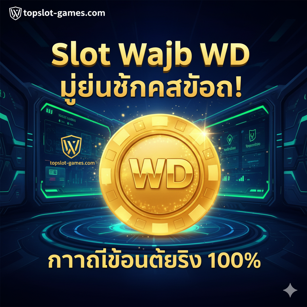 此图用於說明'Auto WD'功能。畫面應展示一個流暢且快速的交易流程。主體是一個智能手機屏幕，上面顯示着一個交易完成的通知，並在屏幕上疊加一個數字時鐘或計時器，顯示'10 วินาที'（10秒）。背景可以采用抽象的數字流或光速線，象征速度和自動化。色彩以亮藍色、白色和數字綠色為主，強調'ระบบออโต้ 100%'（100%自動系統）的效率和可靠性。構圖簡潔有力，突出速度和即時到賬的承諾。