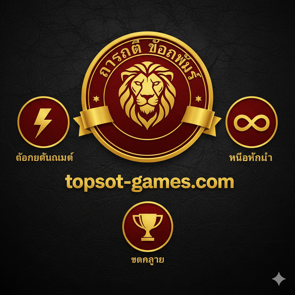 總結圖，重點傳達信任和最終選擇。設計一個巨大的印章或徽章，上面寫着'Wajib WD Approved'，徽章下方是'topslot-games.com'。周圍環繞着三個關鍵優勢的迷你圖標：閃電符號（Auto WD）、無限符號（No Minimum/ไม่อั้น）、和勝利的獎杯符號（แตกง่าย）。整體風格應是高級且可靠的，采用深紅色和金色，營造出權威和承諾感。構圖穩重，旨在成為用戶決定選擇網站的最後視覺確認。