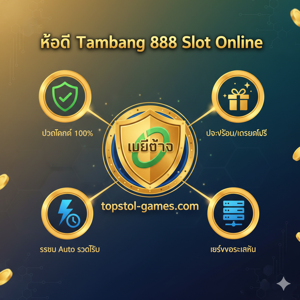 ภาพแสดงข้อได้เปรียบ (Advantages) ของการเล่น 'Tambang 888 Slot' ที่ 'topslot-games.com' มีโลโก้ 'topslot-games.com' หรือสัญลักษณ์ 'เว็บตรง' (Direct Web) ขนาดใหญ่อยู่ตรงกลาง ล้อมรอบด้วยไอคอนที่แสดงถึงคุณประโยชน์หลัก: ไอคอนโล่ (ปลอดภัย 100%), ไอคอนกล่องของขวัญ (โปรโมชั่น/เครดิตฟรี), ไอคอนสายฟ้า (ระบบ Auto รวดเร็ว), และไอคอนเซิร์ฟเวอร์ (เสถียร) ใช้โทนสีทอง เขียว (สื่อถึงความปลอดภัย) และน้ำเงิน (สื่อถึงความน่าเชื่อถือ) เพื่อสร้างภาพลักษณ์ที่ดูเป็นมืออาชีพและมั่นคง