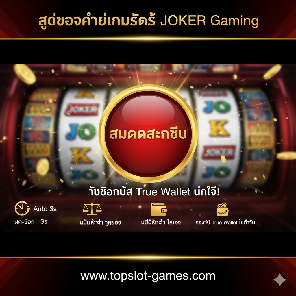 一张用于总结和引导行动（CTA）的图片。画面以 top slot-games.com 的品牌颜色（假定为红色和黑色/金色）为主，汇集文章的关键点。背景可以是一个模糊的老虎机屏幕。前景突出一个巨大的、诱人的'สมัครสมาชิก'（注册会员）按钮，并配上泰语的行动口号，如'รับโบนัส True Wallet ทันที!'。旁边用小图标和文字总结三个卖点：'Auto 3s'（速度）、'No Min'（无门槛）和'True Wallet Only'（钱包专用）。整体风格充满活力和紧迫感，促使用户立即点击注册，作为文章的有力收尾。