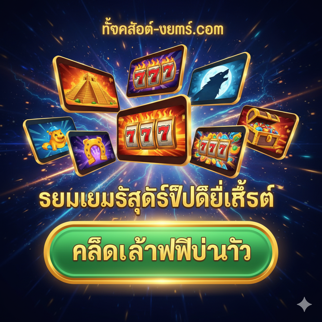 作为总结和行动号召图。图片应呈现一个动态的、整合所有元素的场景。一个巨大的、引人注目的绿色或金色'PLAY FREE NOW'(立即免费玩)按钮占据画面的三分之一,并使用泰语'คลิกเล่นฟรีทันที'。背景是多个小屏幕,每个屏幕显示着不同的热门免费老虎机游戏图标(例如 Aztec, Wolf Gold, 777)。整体视觉效果应是充满能量和即时性的,使用鲜艳的色彩和流动的光线,引导用户采取行动。图片应给人一种'所有最好的免费游戏都在这里等你点击'的感觉。