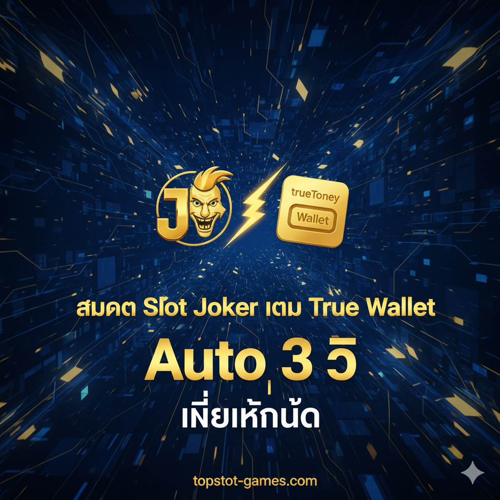一张吸引眼球的封面图，主题为'สมัคร Slot Joker เติม True Wallet'。图片采用深蓝色和金色的高对比度配色，营造出高端和快速的科技感。画面中央放置一个闪亮的Joker老虎机标志或符号（Joker Gaming Logo Style），旁边是一个TrueMoney Wallet的标志（图标），两者之间用一道闪电或快速流动的线条连接，象征'Auto'และ'3 วินาที'的速度。底部用泰语大号字体突出显示：'Auto 3 วิ' และ 'ไม่มีขั้นต่ำ'。整体构图大气，色彩饱和度高，专注于展示速度和便捷性，暗示topslot-games.com的专业性。